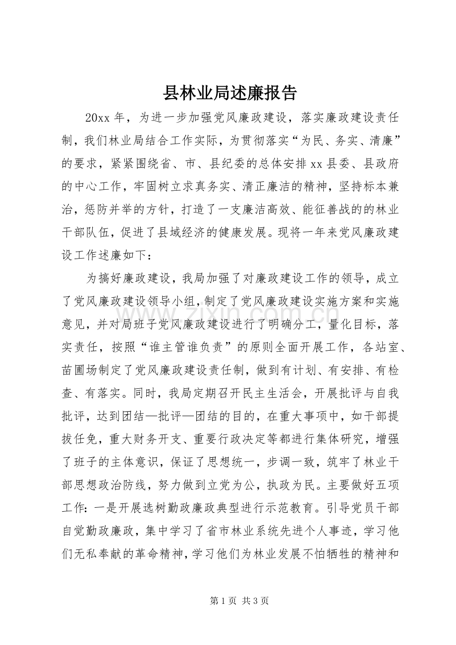县林业局述廉报告.docx_第1页