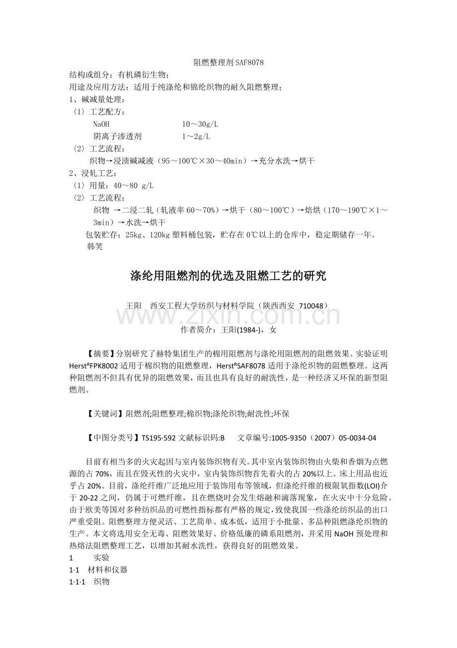 涂层阻燃剂,形态记忆整理树脂,三防整理剂,面料抗菌整理剂,负离子远红外线剂.docx_第1页