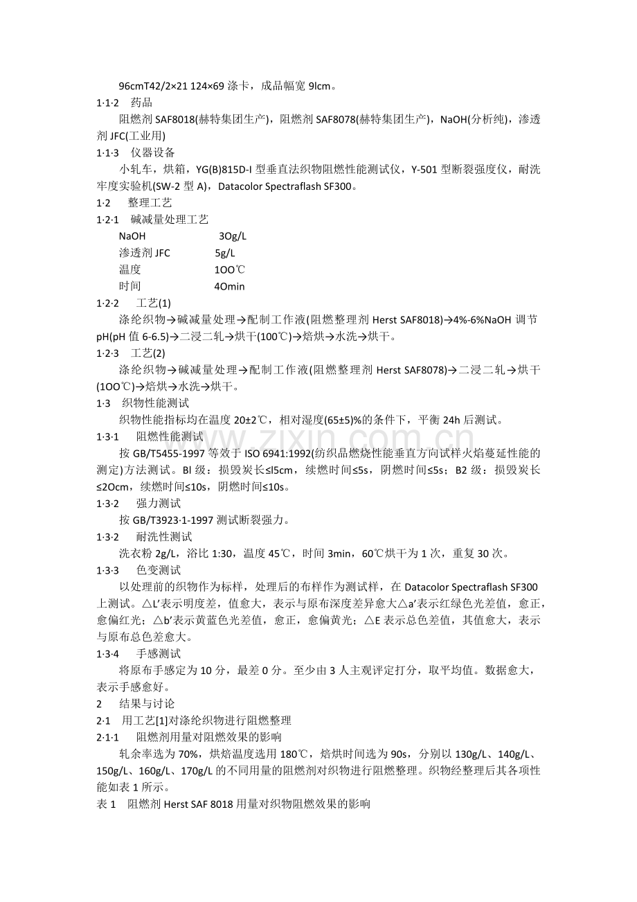 涂层阻燃剂,形态记忆整理树脂,三防整理剂,面料抗菌整理剂,负离子远红外线剂.docx_第2页