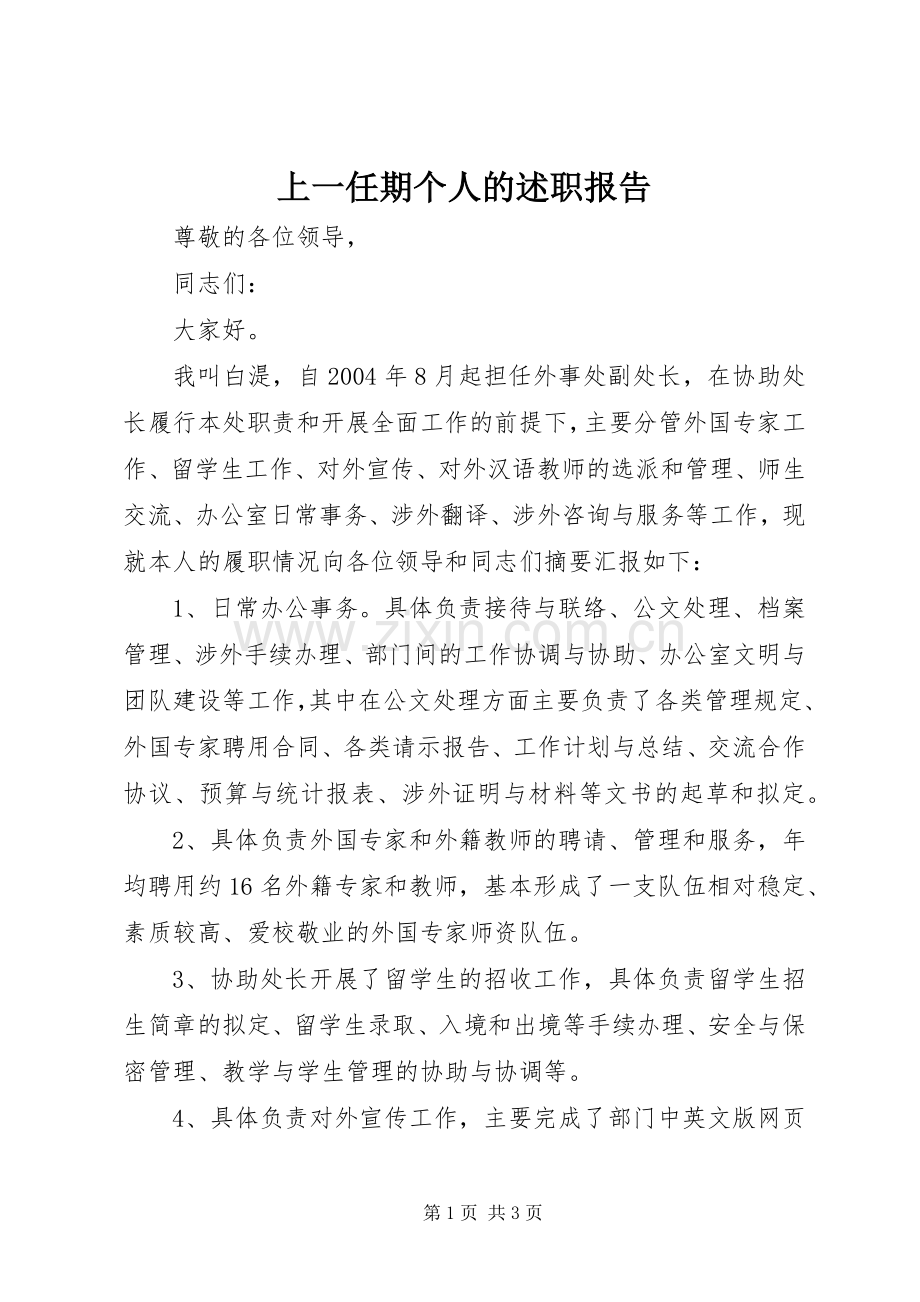 上一任期个人的述职报告.docx_第1页