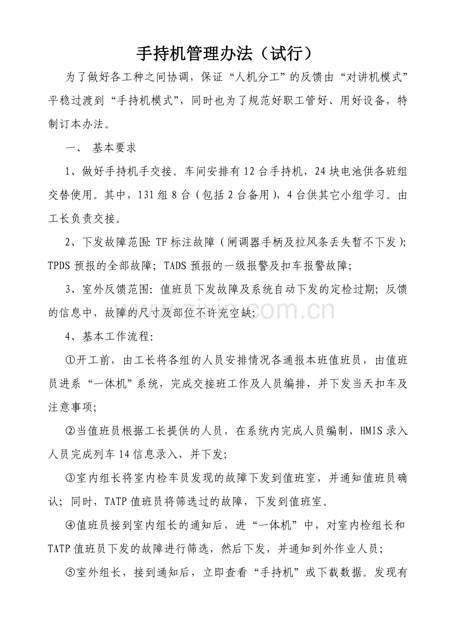 手持机管理办法.doc_第1页