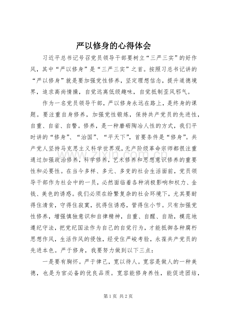 严以修身的心得体会.docx_第1页