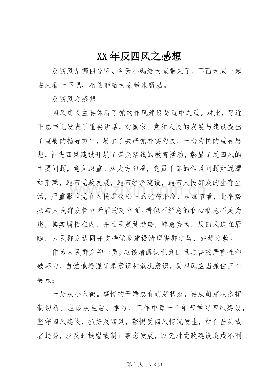 XX年反四风之感想.docx_第1页