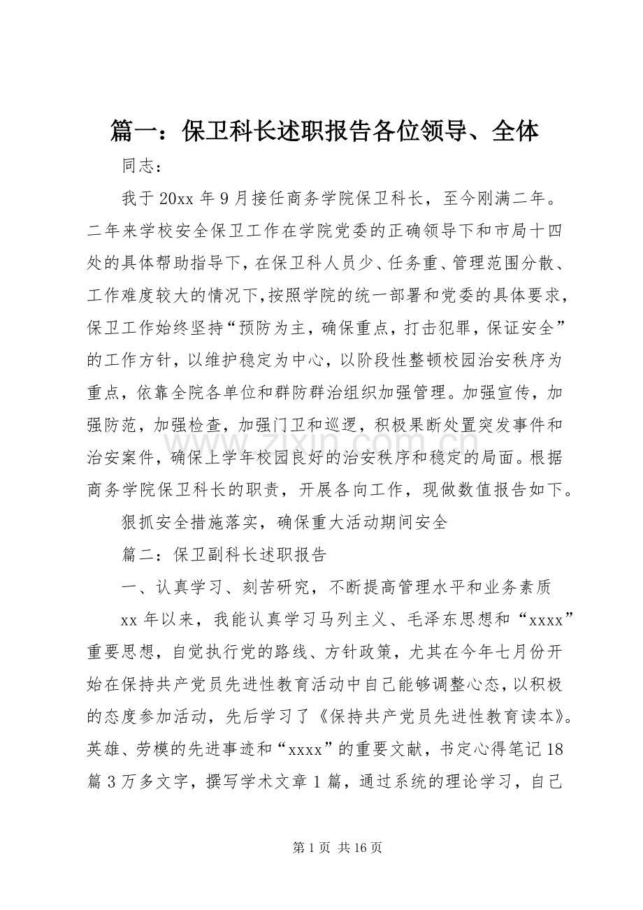 篇一：保卫科长述职报告各位领导、全体.docx_第1页