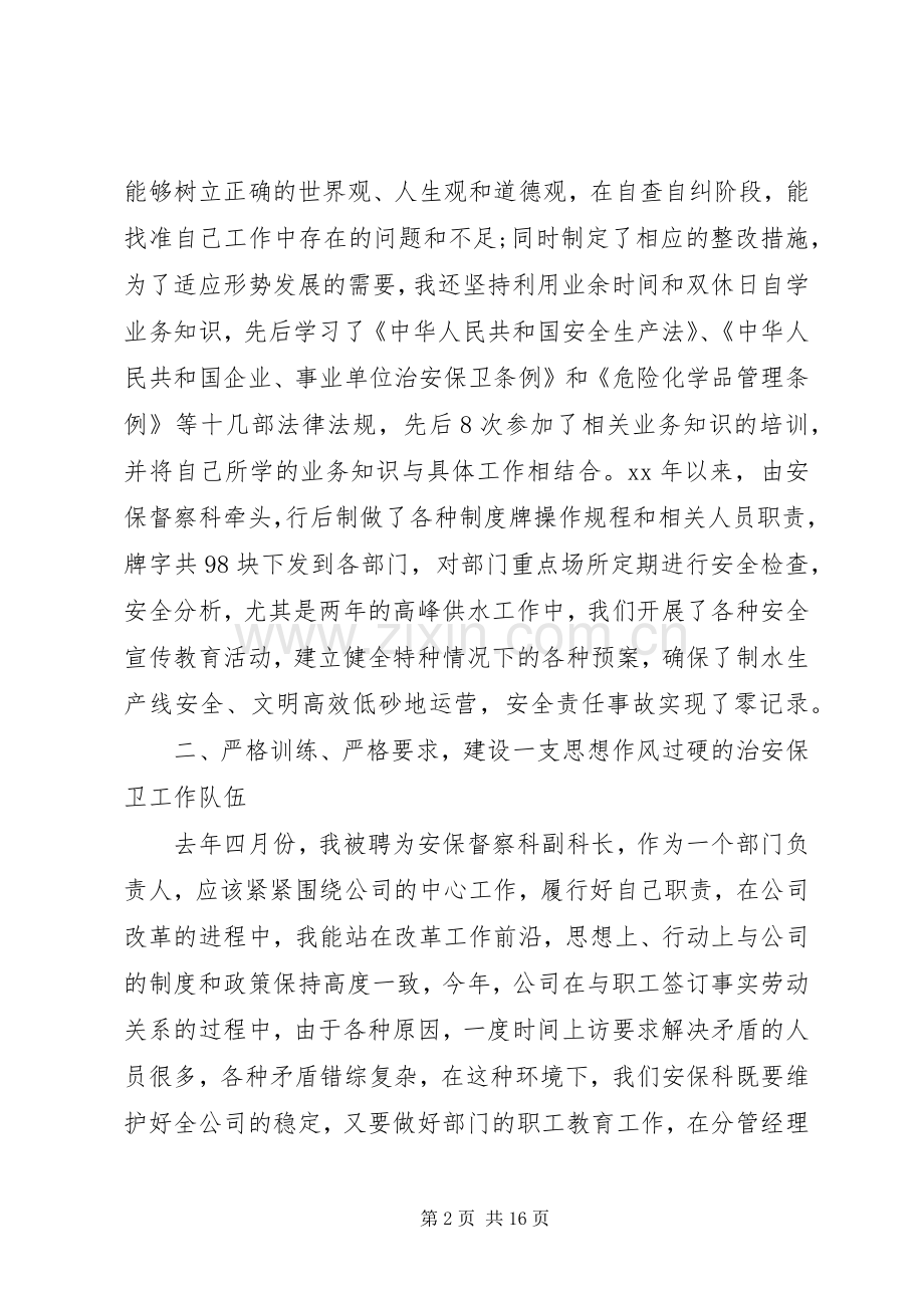 篇一：保卫科长述职报告各位领导、全体.docx_第2页