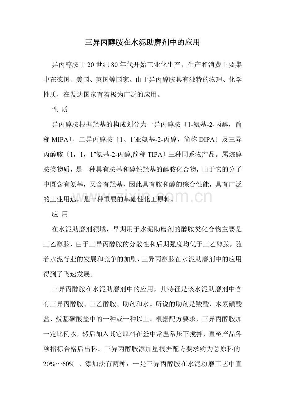 三异丙醇胺在水泥助磨剂中的应用.doc_第1页