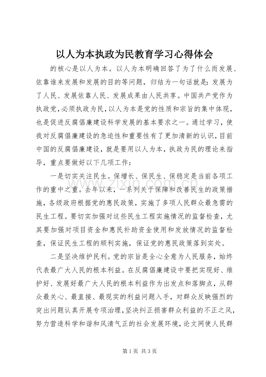 以人为本执政为民教育学习心得体会.docx_第1页