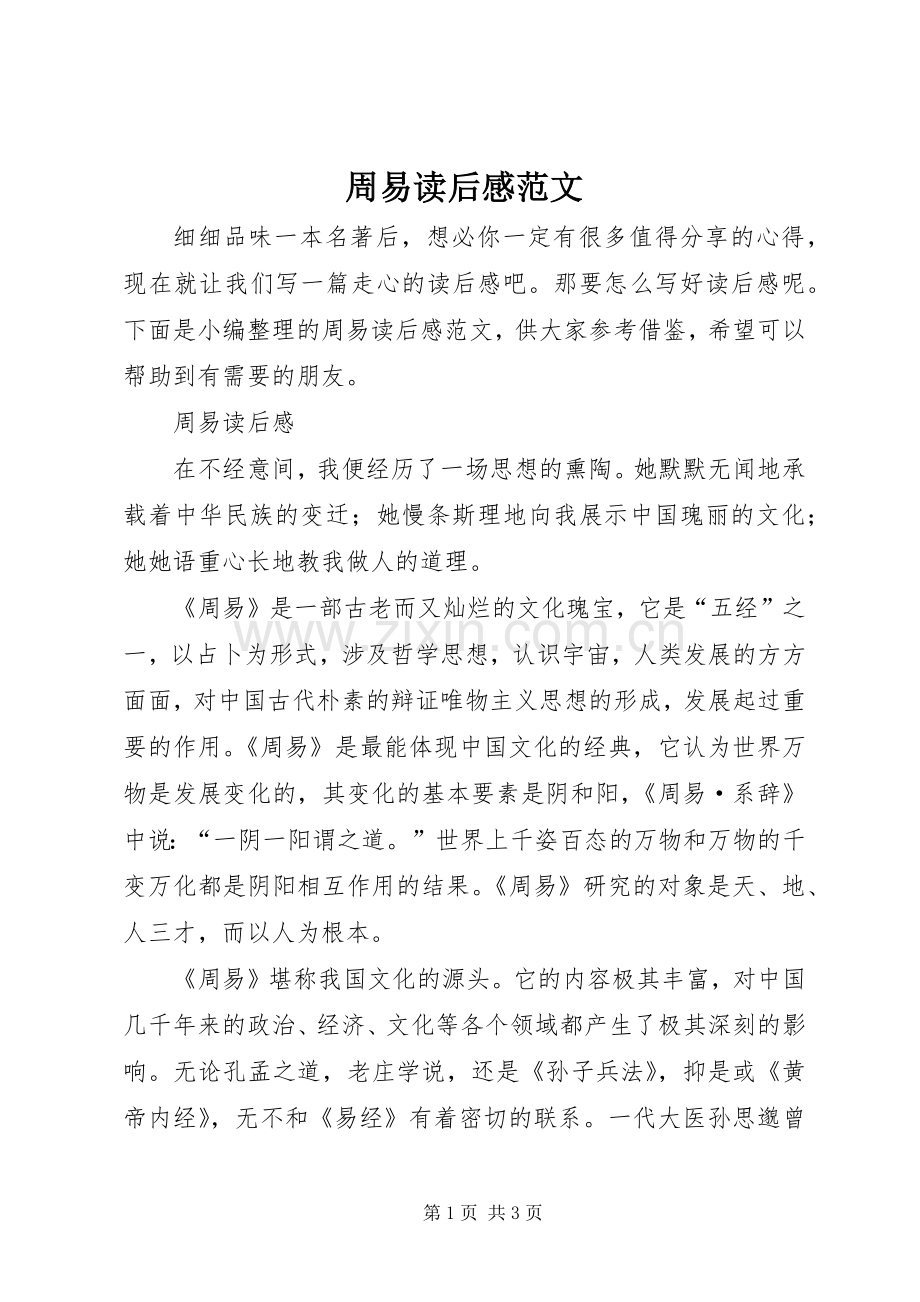 周易读后感范文.docx_第1页