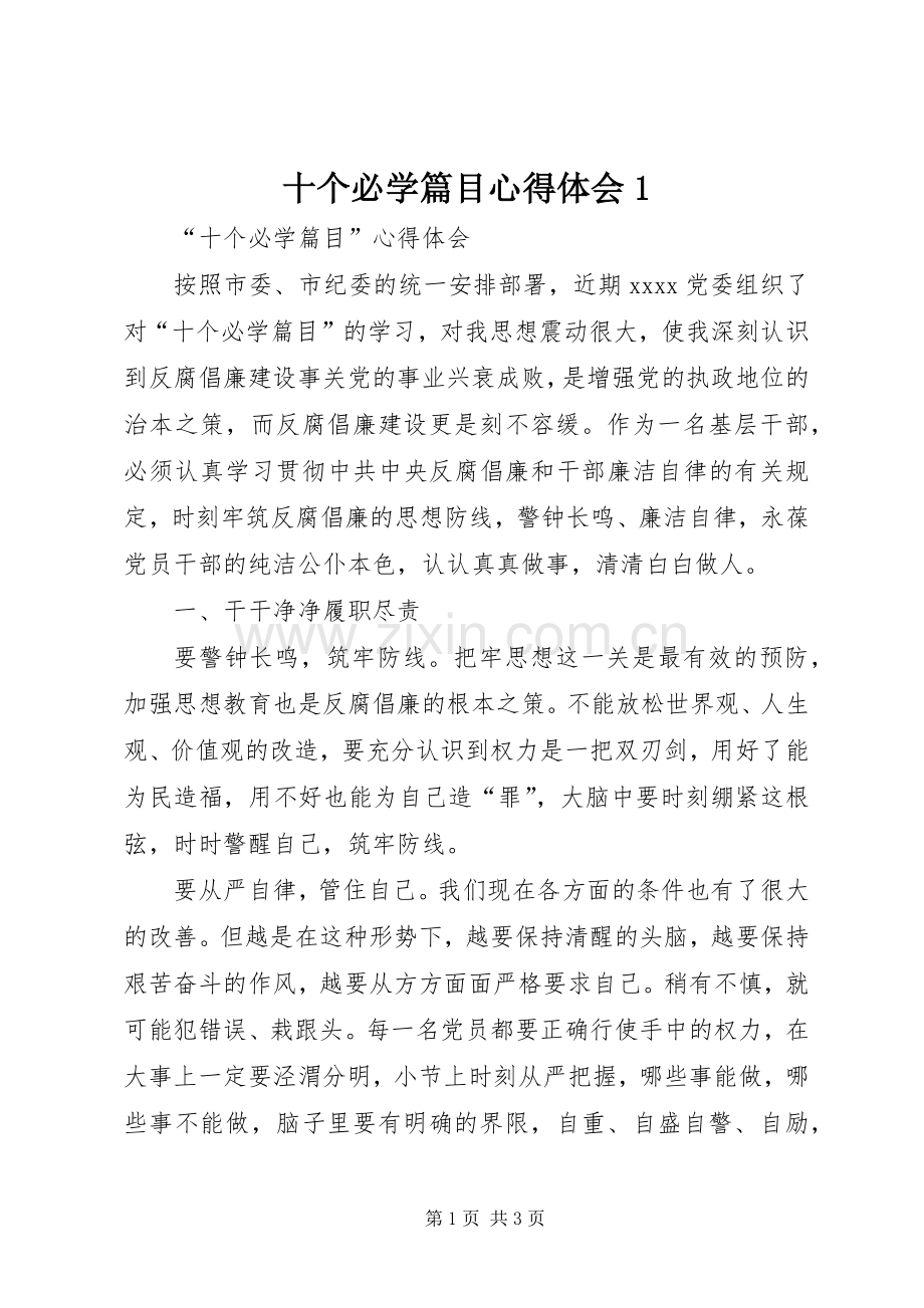 十个必学篇目心得体会1.docx_第1页