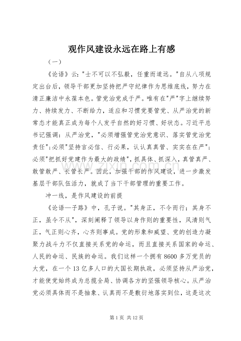 观作风建设永远在路上有感.docx_第1页