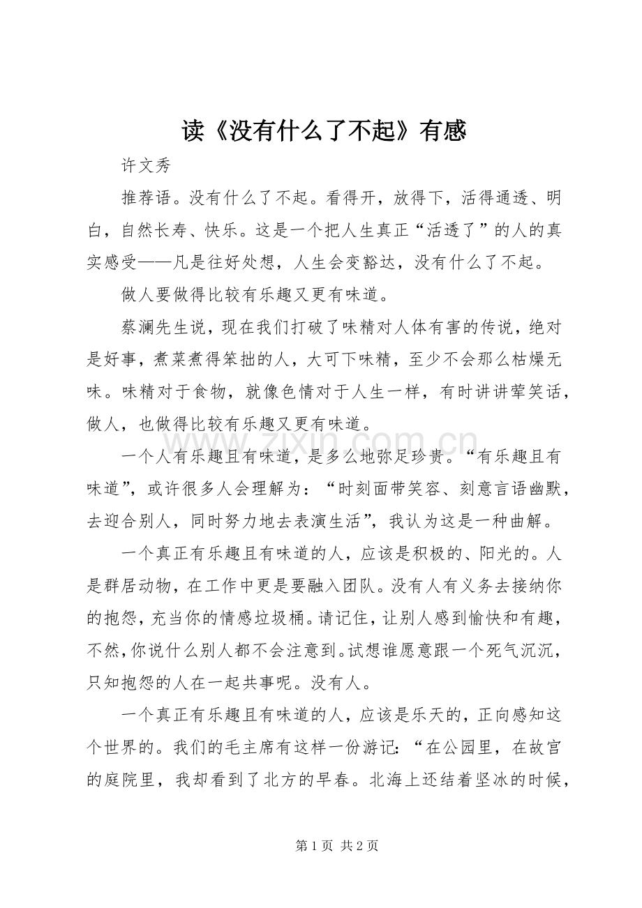 读《没有什么了不起》有感.docx_第1页