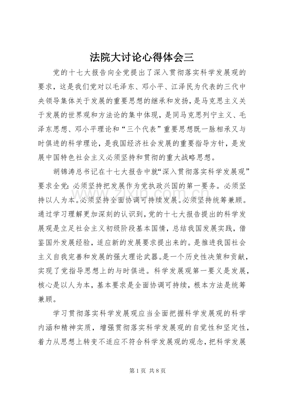 法院大讨论心得体会三.docx_第1页