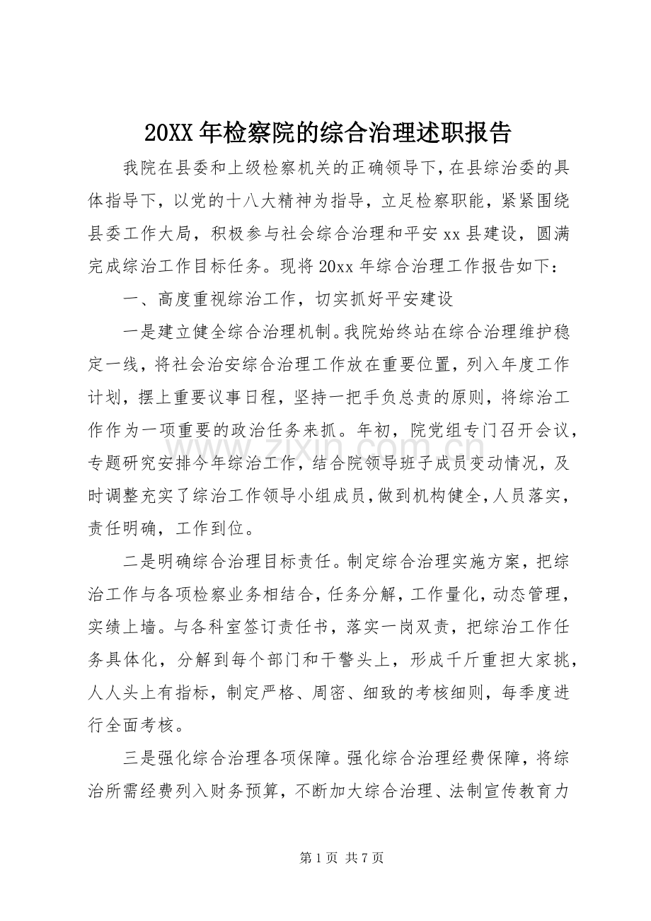 20XX年检察院的综合治理述职报告.docx_第1页