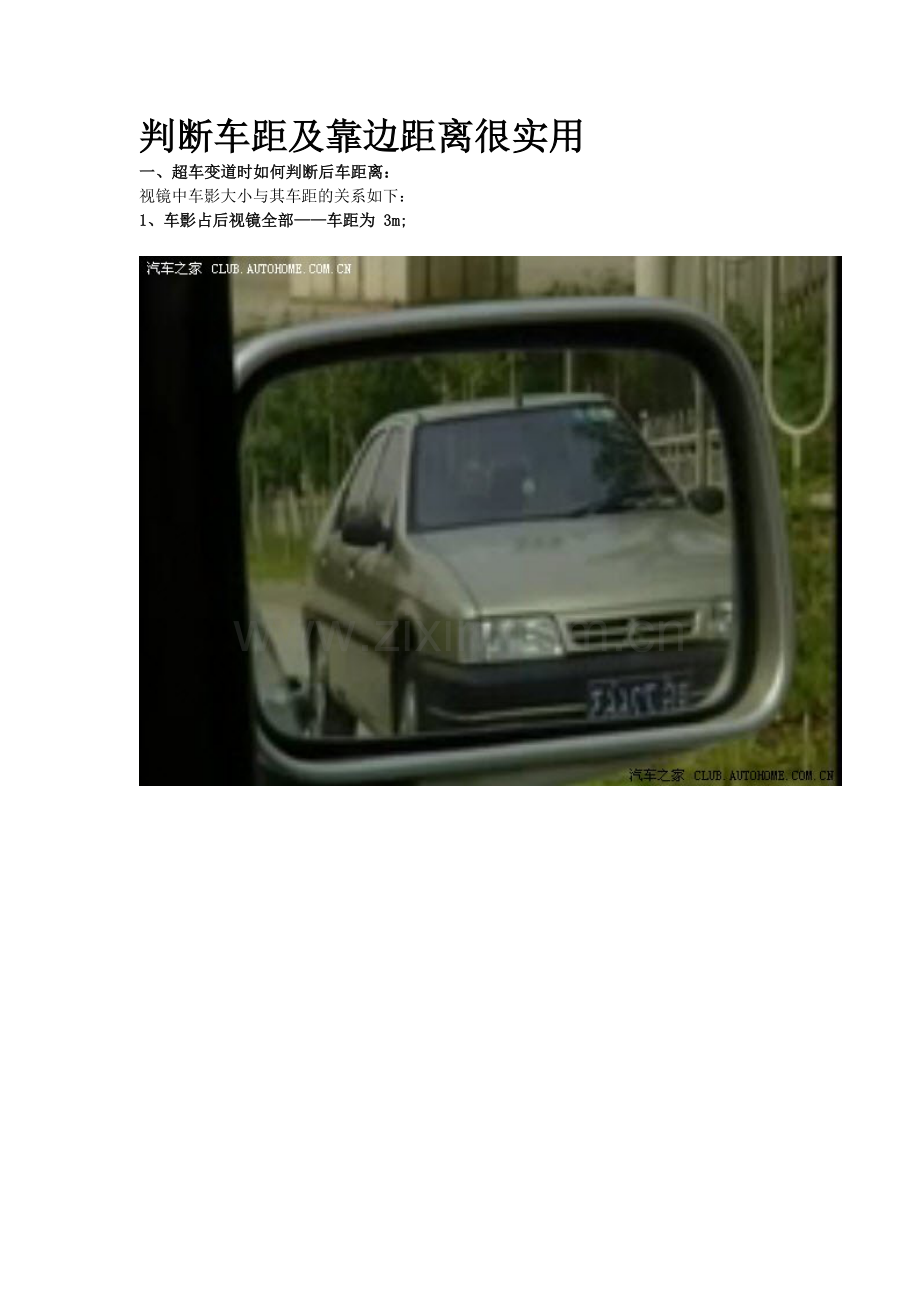 判断车距及靠边距离很实用.doc_第1页