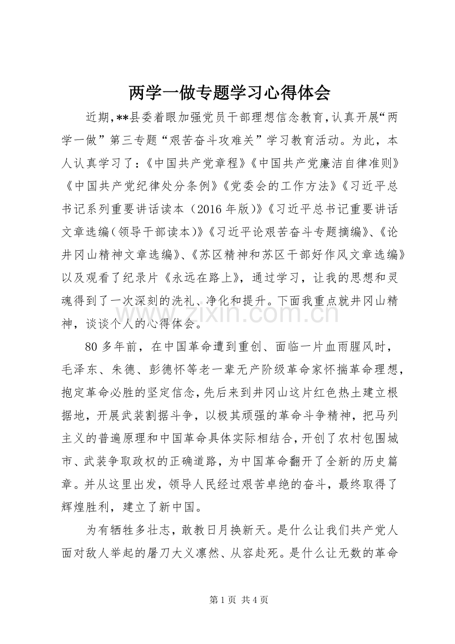 两学一做专题学习心得体会.docx_第1页