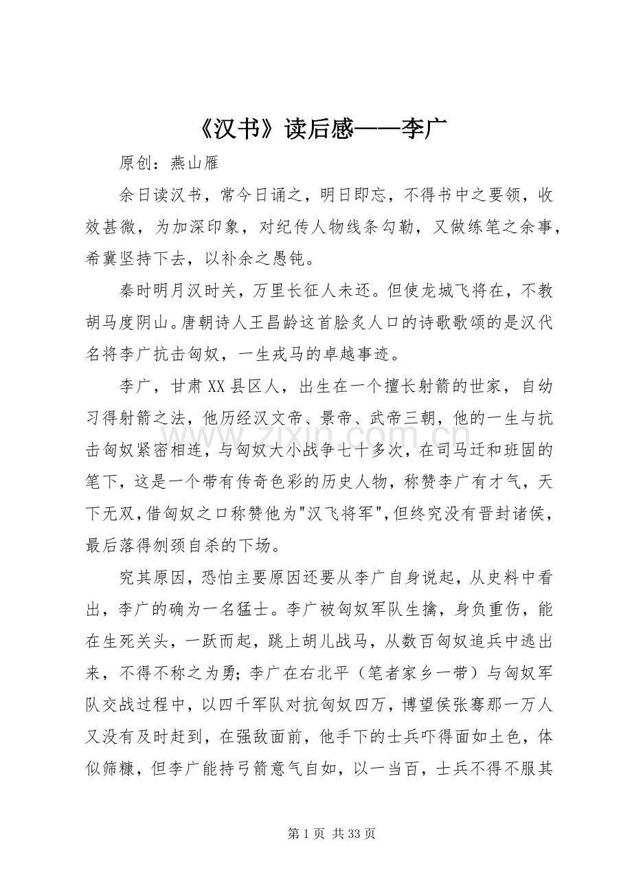 《汉书》读后感——李广.docx_第1页