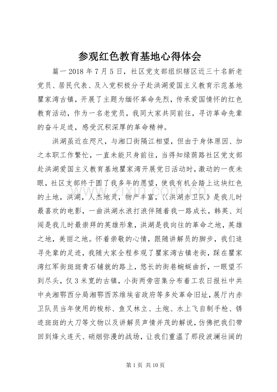 参观红色教育基地心得体会.docx_第1页
