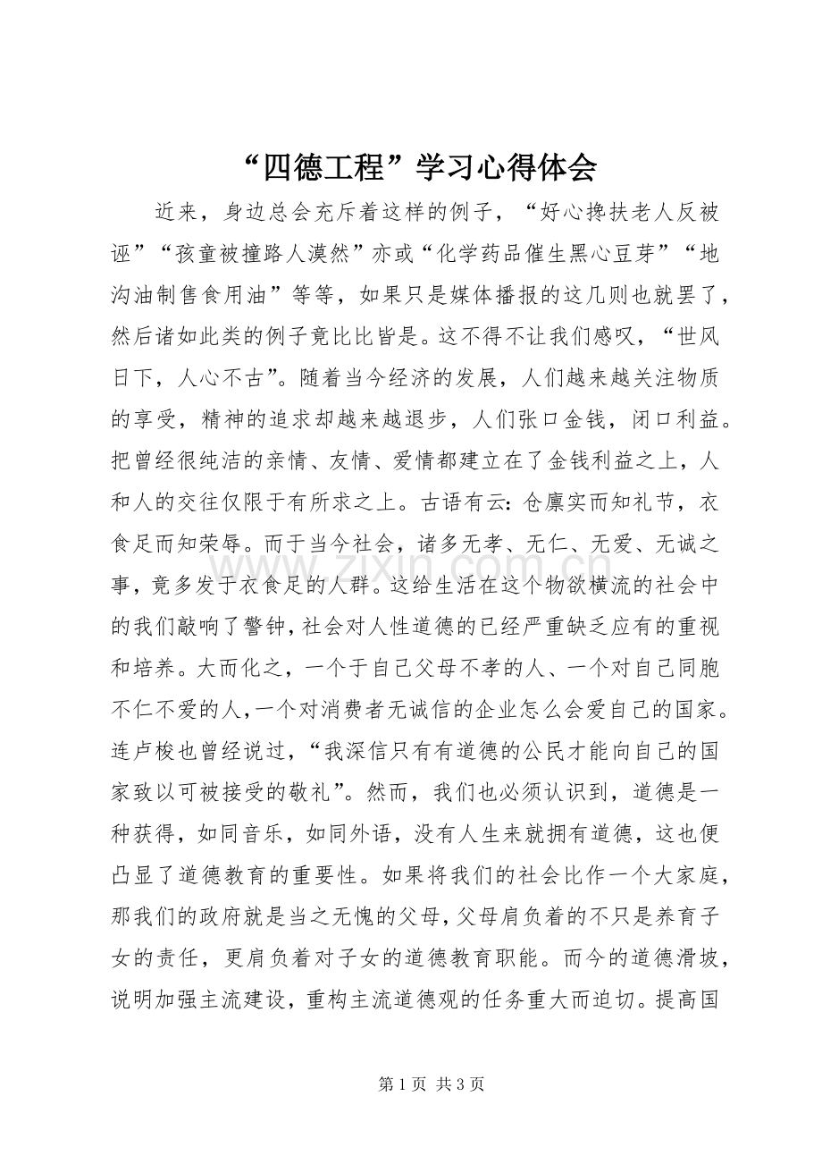 “四德工程”学习心得体会.docx_第1页