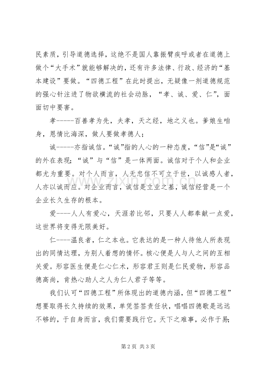 “四德工程”学习心得体会.docx_第2页