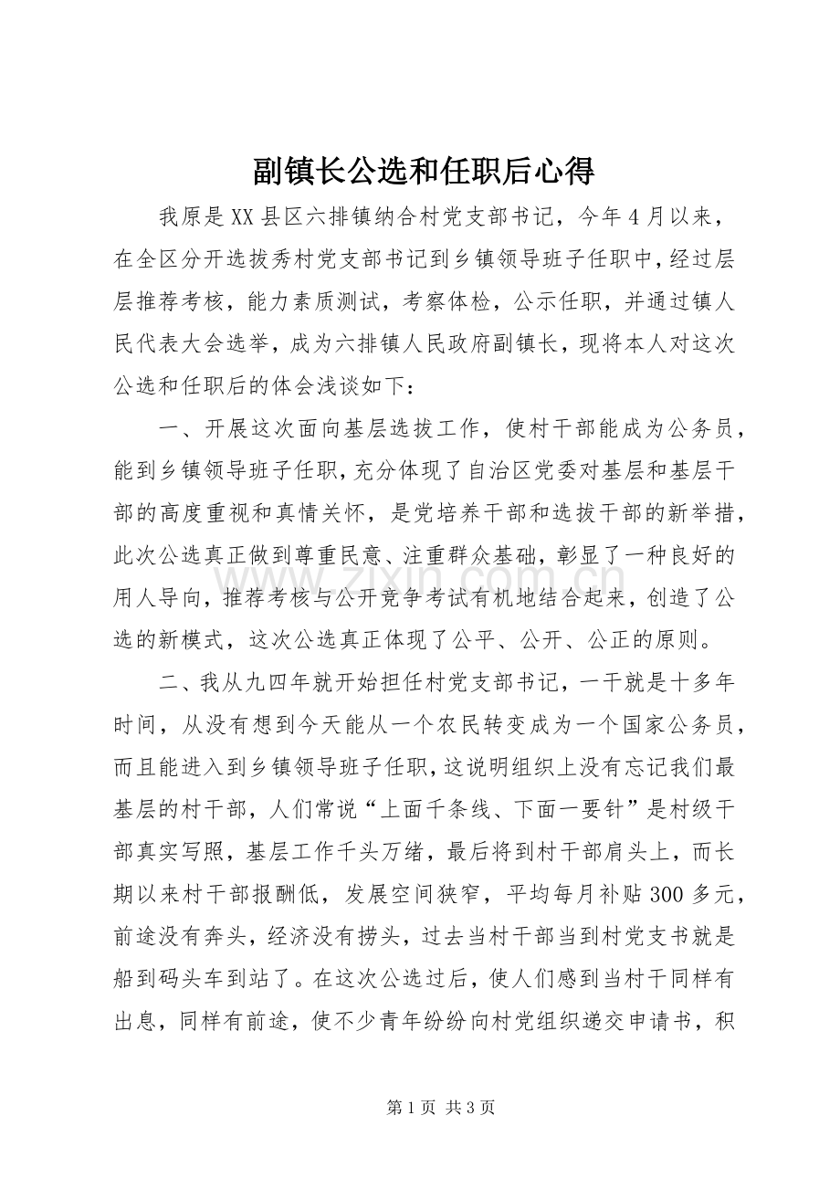 副镇长公选和任职后心得.docx_第1页