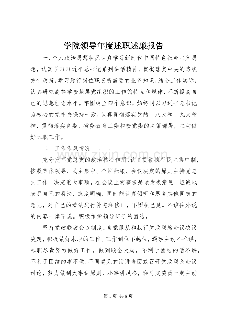 学院领导年度述职述廉报告.docx_第1页