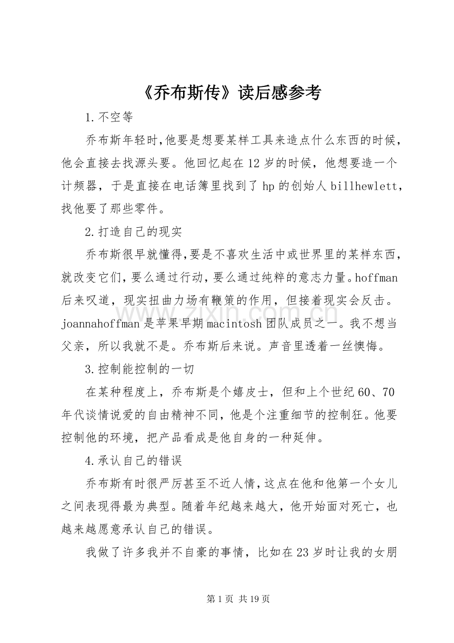 《乔布斯传》读后感参考.docx_第1页