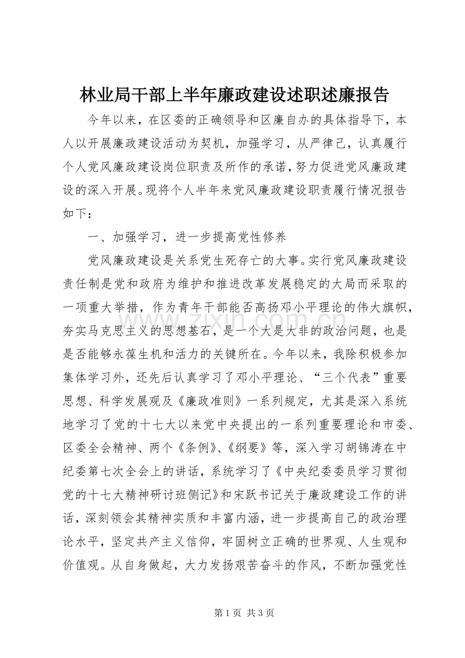 林业局干部上半年廉政建设述职述廉报告.docx_第1页