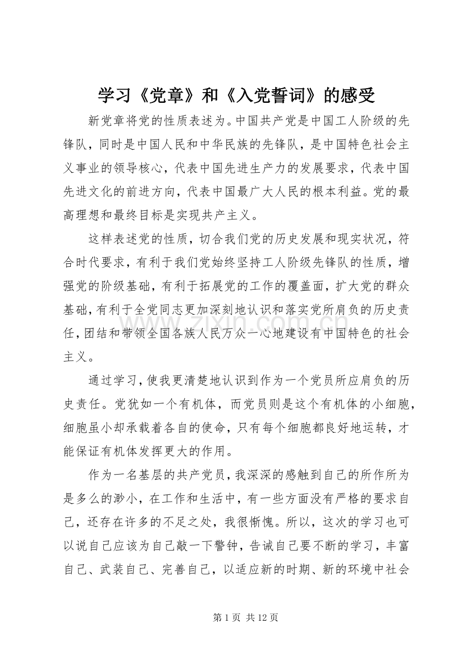 学习《党章》和《入党誓词》的感受.docx_第1页