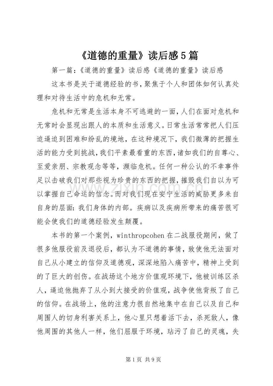 《道德的重量》读后感5篇.docx_第1页