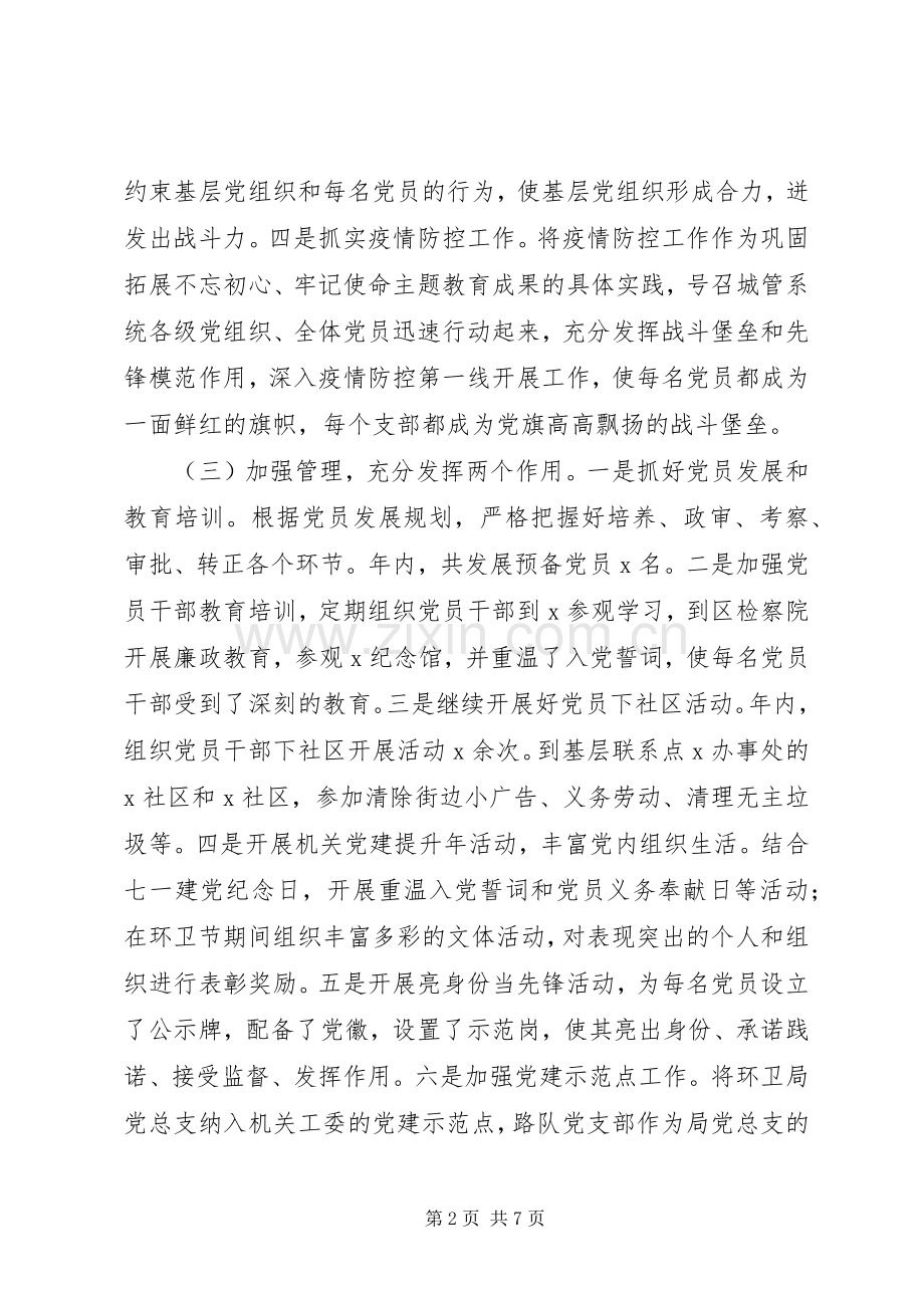 环卫局党组书记XX年抓基层党建工作述职报告.docx_第2页