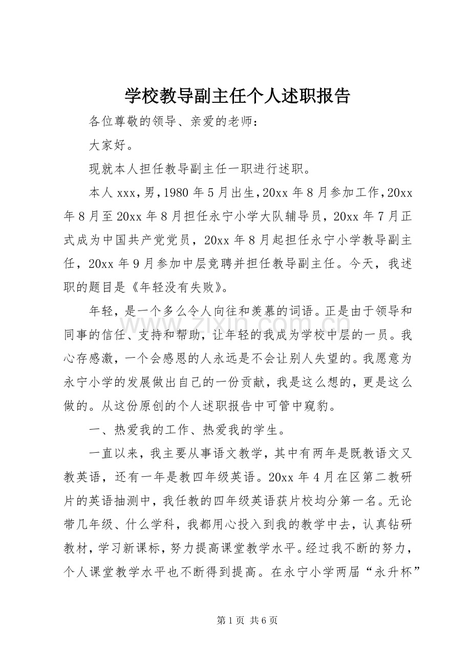 学校教导副主任个人述职报告.docx_第1页