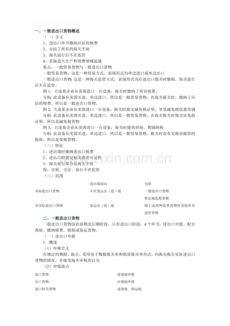 一般进出口货物.doc_第1页
