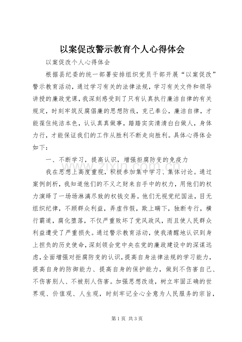 以案促改警示教育个人心得体会.docx_第1页