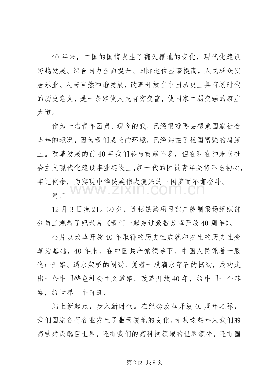 纪录片我们一起走过致敬改革开放四十年观后感6篇.docx_第2页