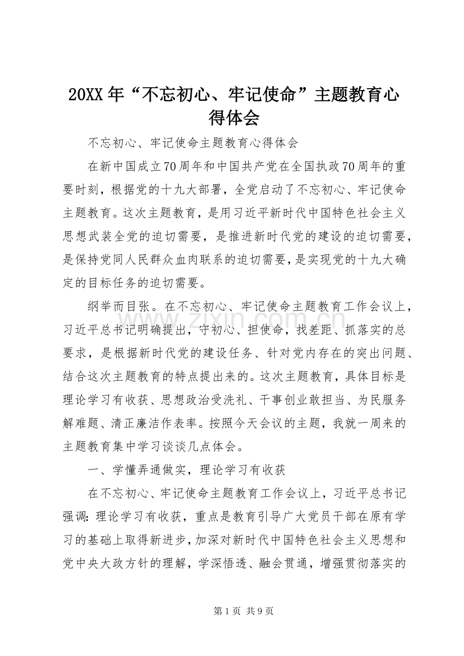 20XX年“不忘初心、牢记使命”主题教育心得体会.docx_第1页
