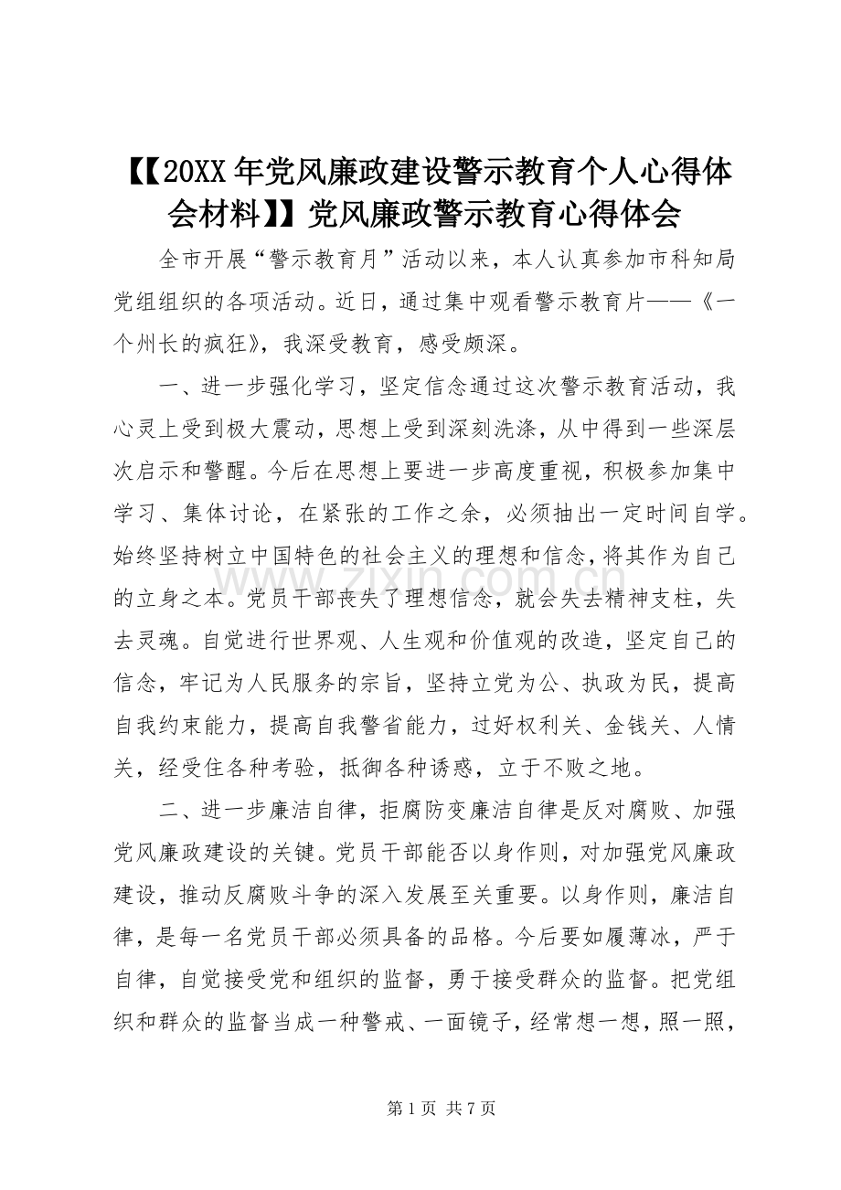 【【20XX年党风廉政建设警示教育个人心得体会材料】】党风廉政警示教育心得体会.docx_第1页