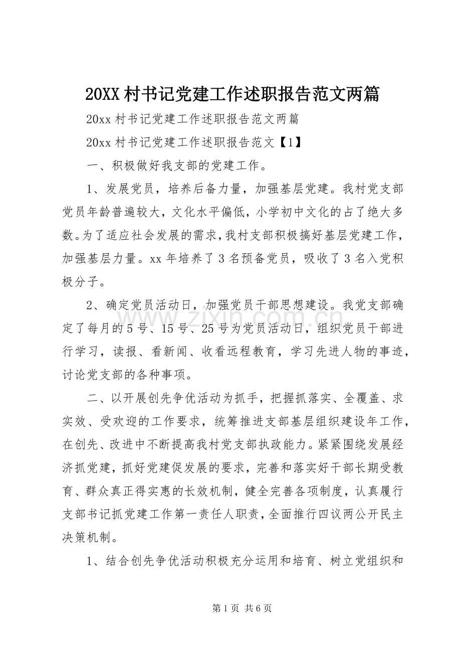 20XX村书记党建工作述职报告范文两篇.docx_第1页
