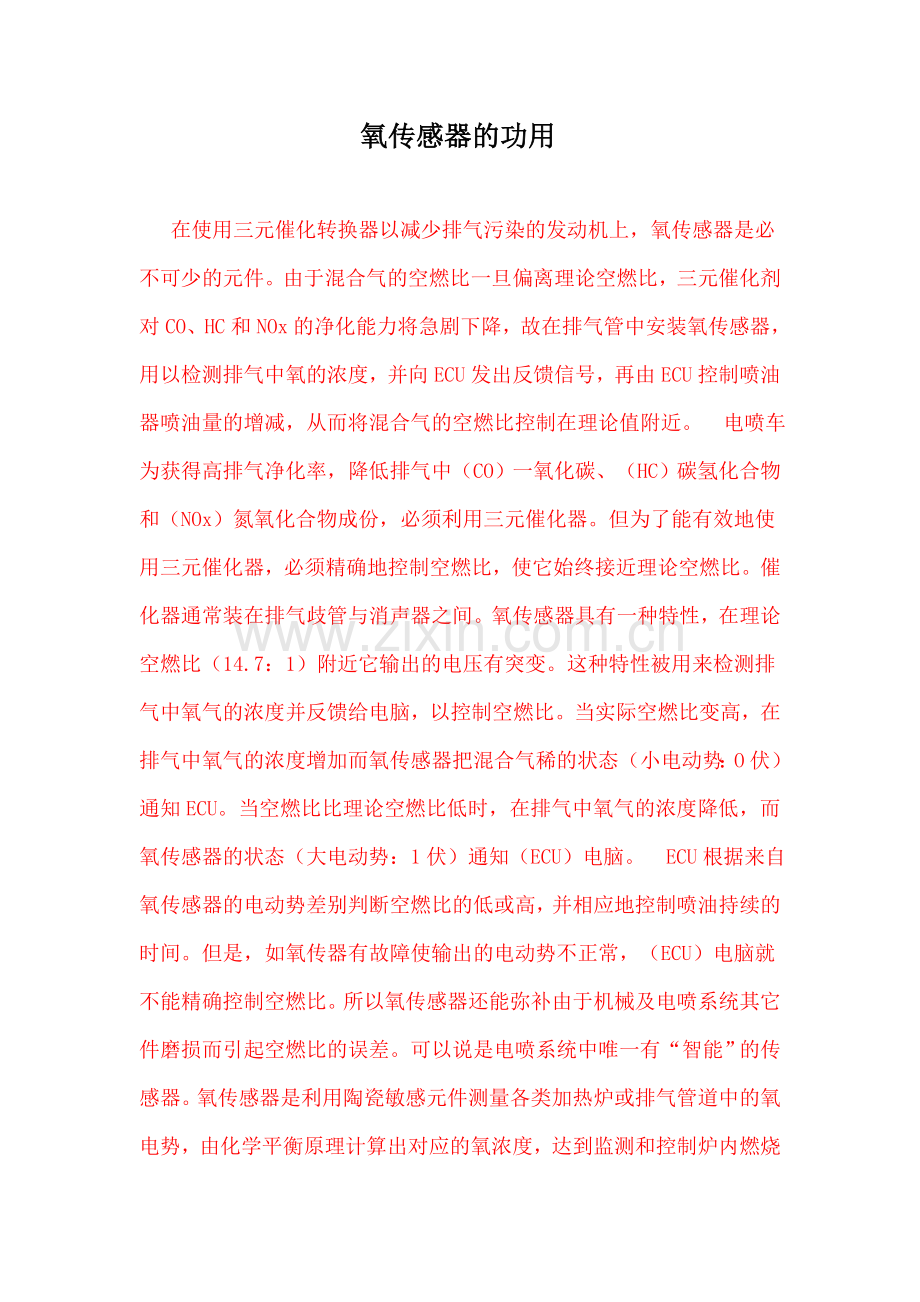 菲亚特氧传感器的功用.doc_第1页