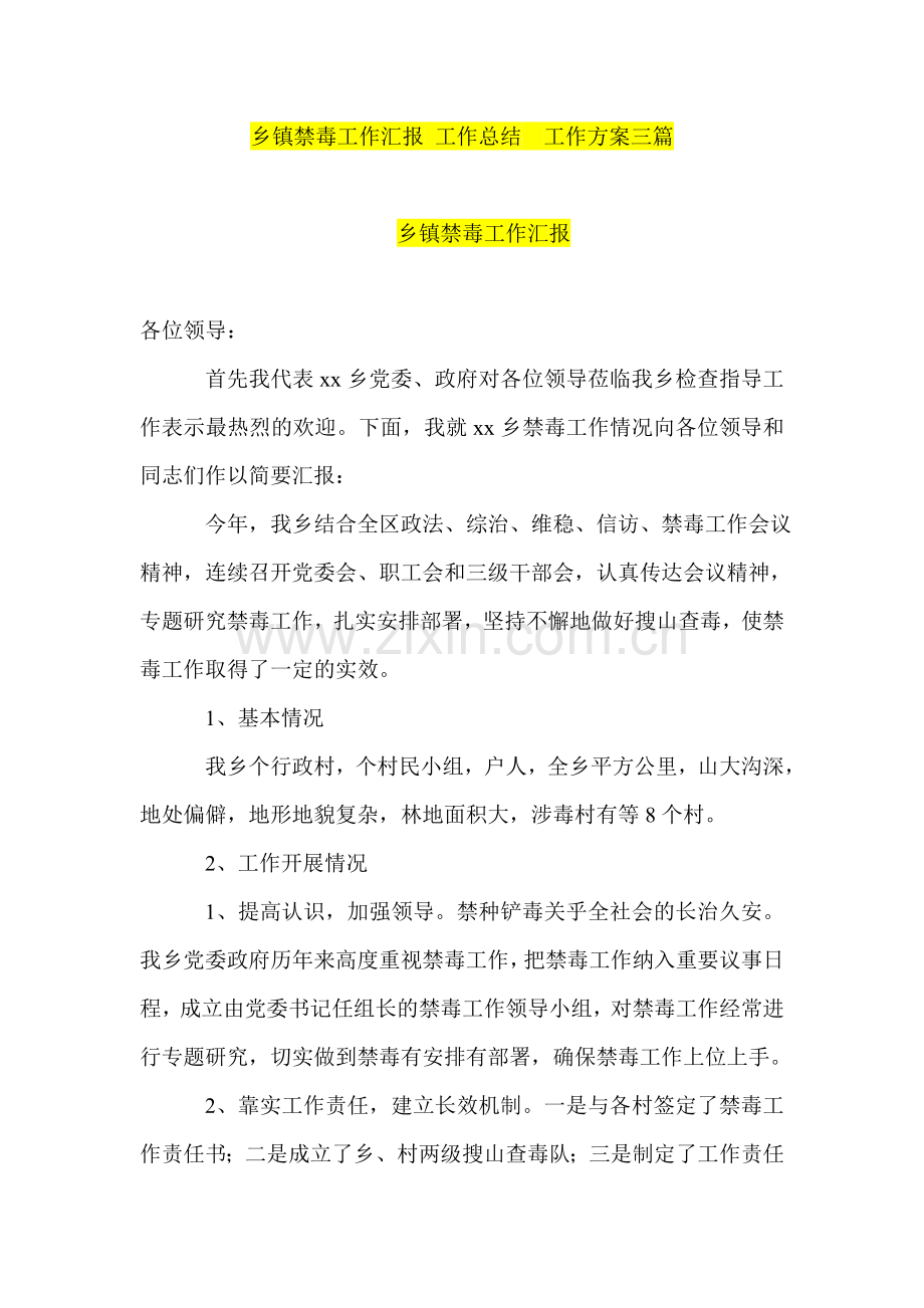 乡镇禁毒工作汇报-工作总结--工作方案三篇.doc_第1页