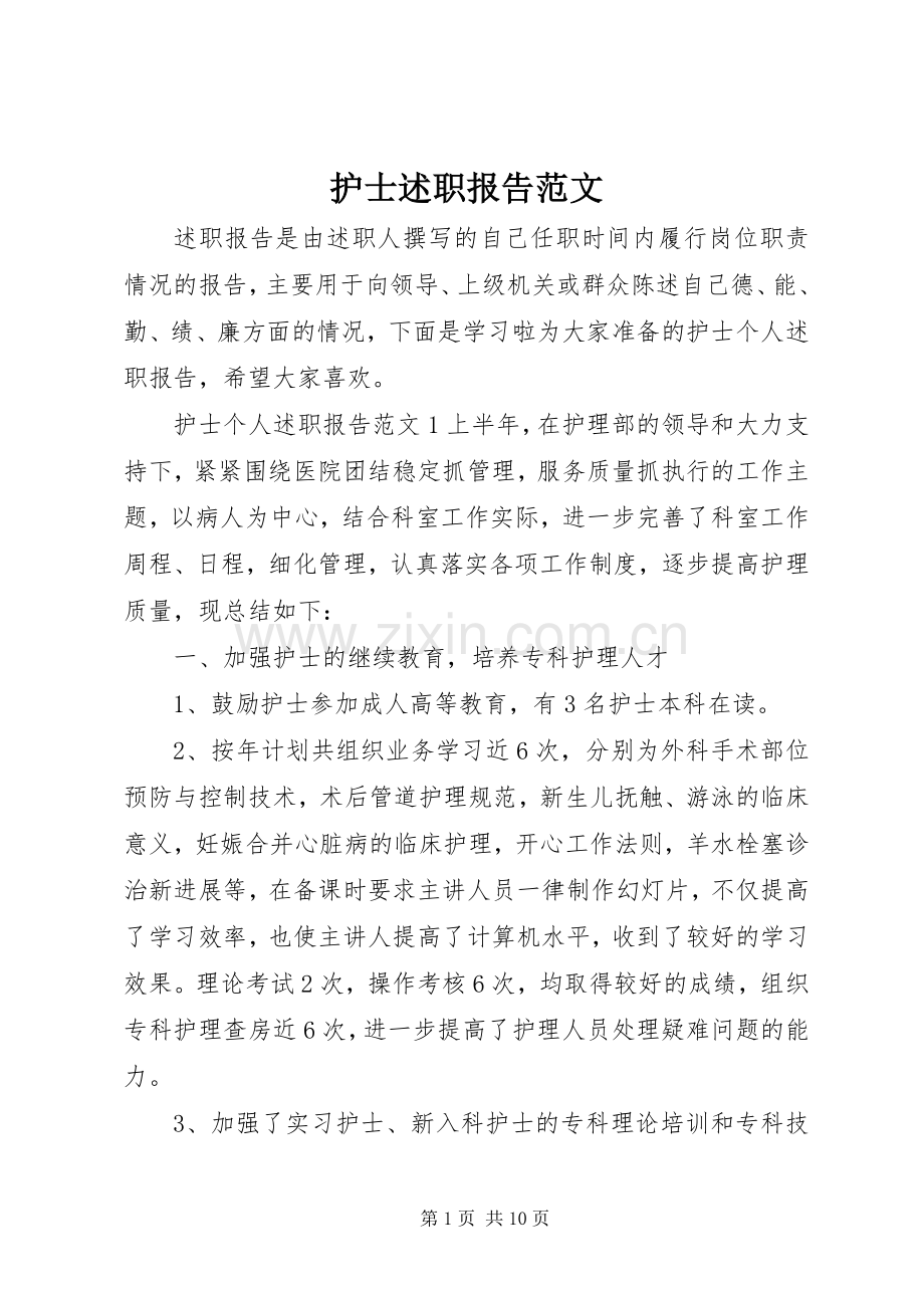 护士述职报告范文.docx_第1页