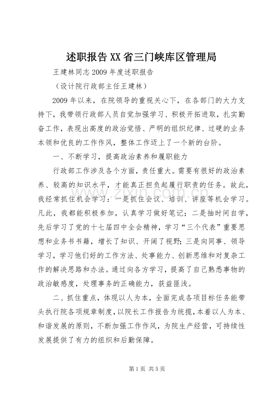 述职报告XX省三门峡库区管理局.docx_第1页