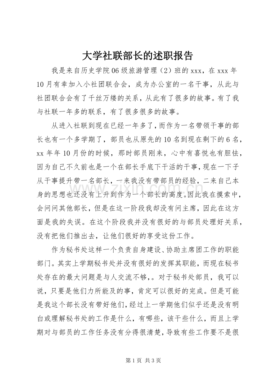 大学社联部长的述职报告.docx_第1页
