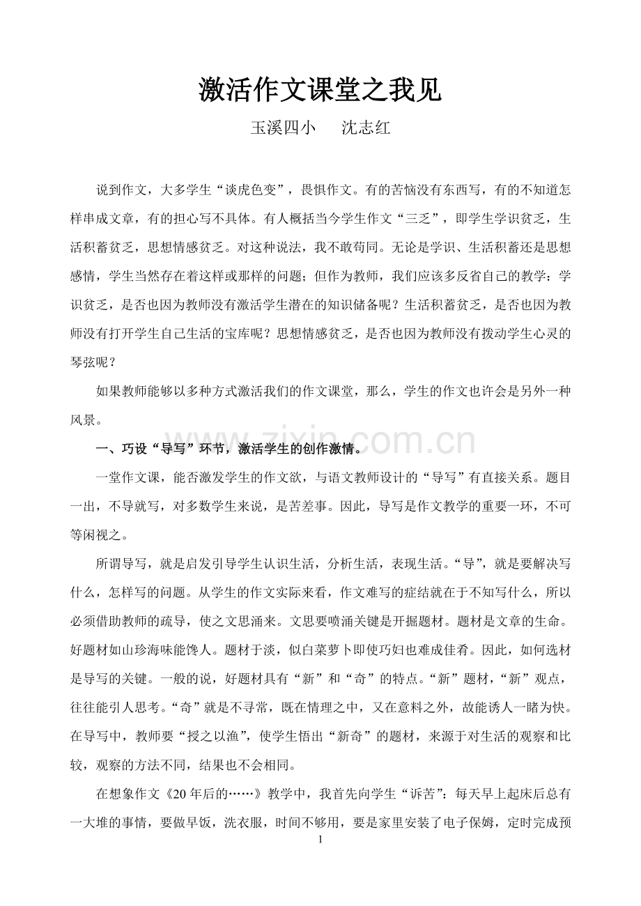 激活作文课堂之我见.doc_第1页