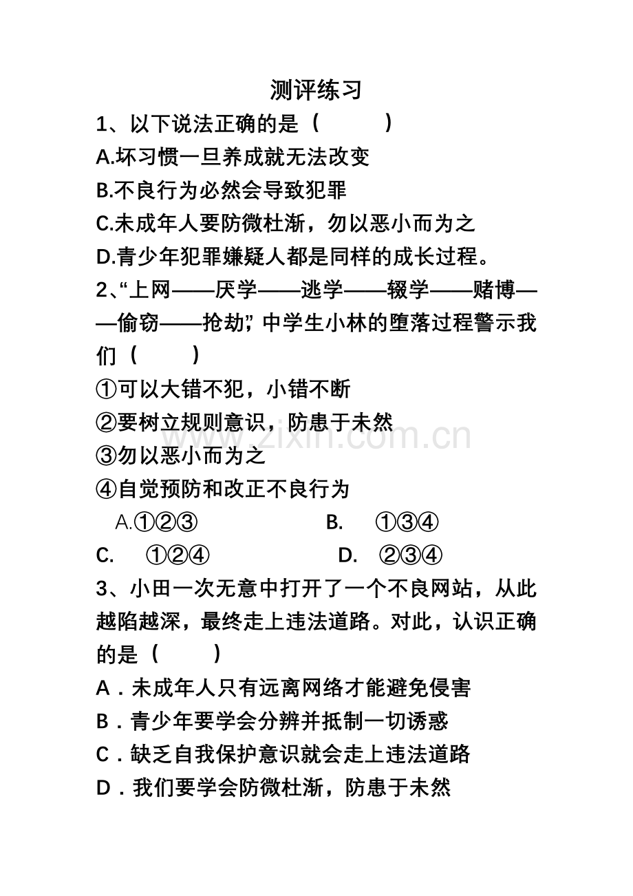 第十一课树立防范意识.docx_第1页