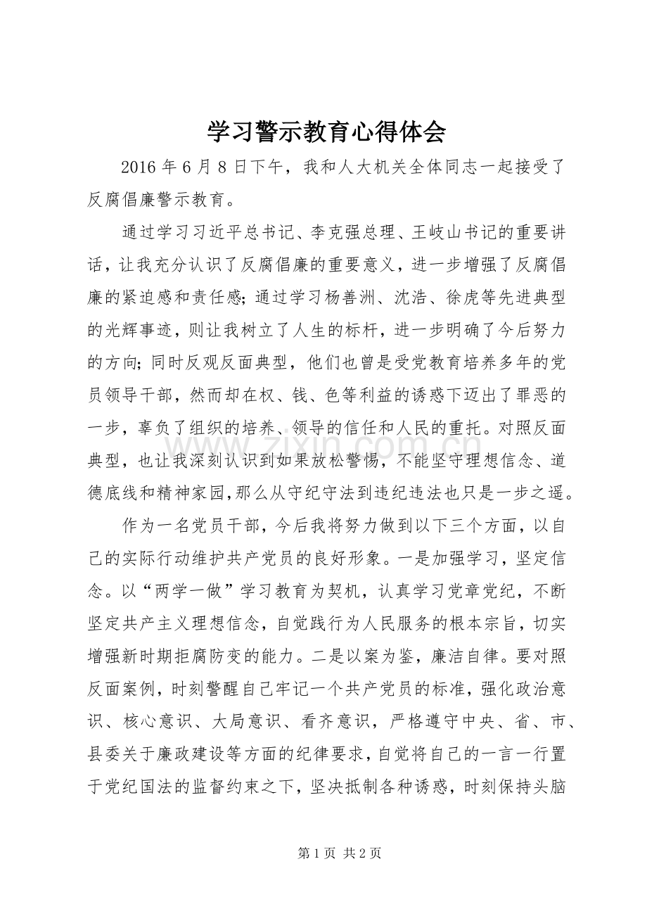 学习警示教育心得体会.docx_第1页