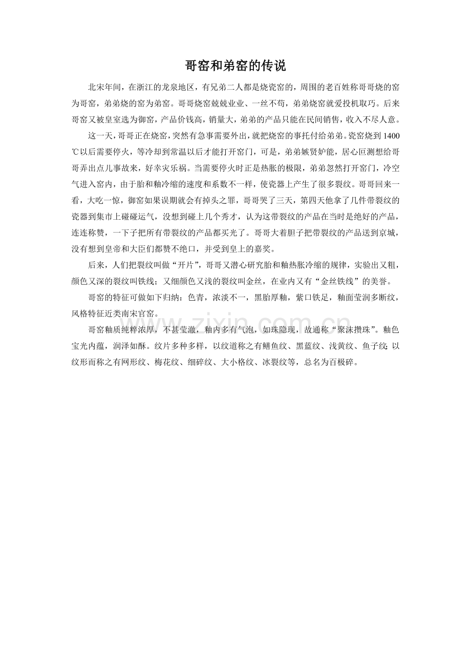 小拓展-哥窑和弟窑的传说.doc_第1页