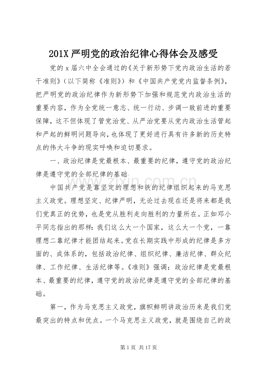 201X严明党的政治纪律心得体会及感受.docx_第1页