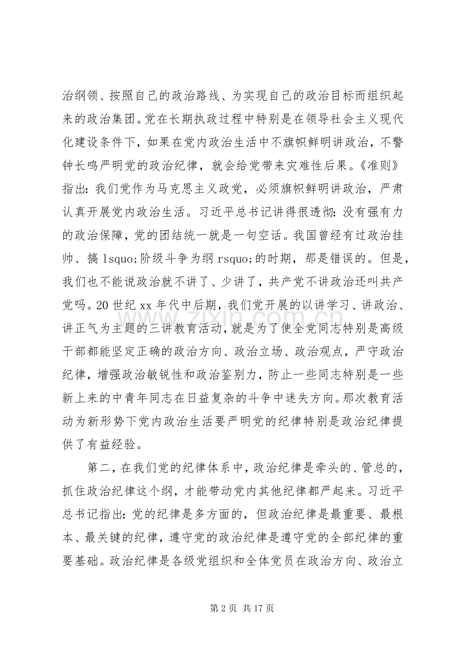 201X严明党的政治纪律心得体会及感受.docx_第2页