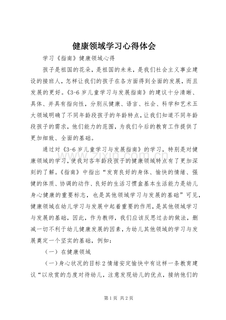 健康领域学习心得体会.docx_第1页