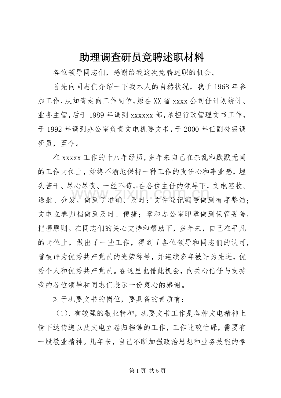 助理调查研员竞聘述职材料.docx_第1页